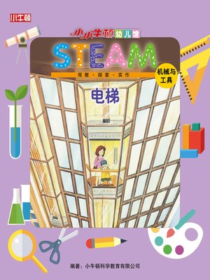 cover image of 小小牛顿幼儿馆STEAM 电梯